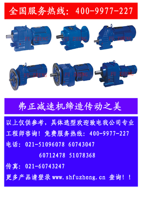 R137斜齒輪減速機(jī)RF137硬齒面減速機(jī)首選弗正_減(變)速機(jī)欄目